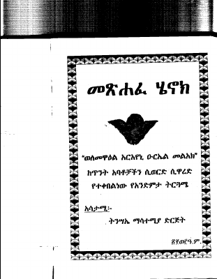 መፅሐፈ ሔኖክ አንድምታ (ክፍል 1).PDF